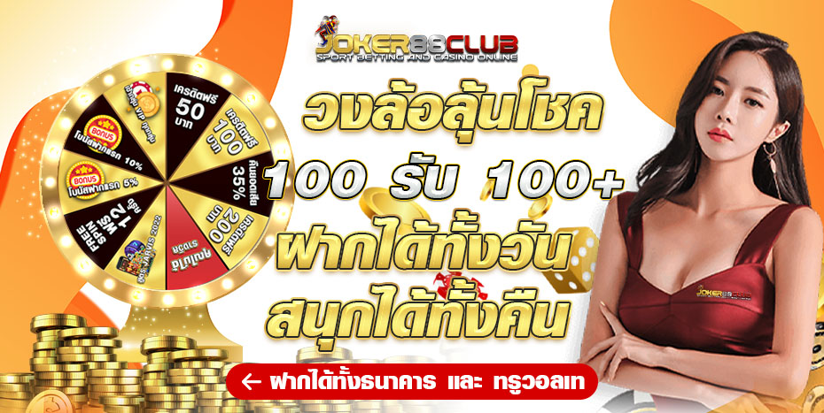 joker88club โปรโมชั่น